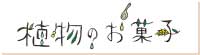 植物のお菓子・兵糧丸シリーズ