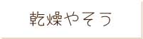 よしのほっぺ