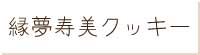 縁夢寿美クッキー