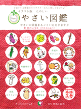 やさい図鑑
